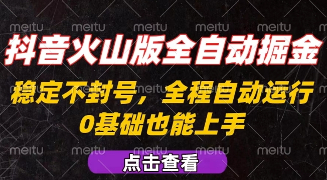 抖音火山版全自动掘金，全程不封号自动操作，可复制放大操作，新手小白也能上手【揭秘】小淇云库-创业网-网赚副业-网创副业-项目拆解-技术类创业资源网-副业网-免费资源下载小淇云库