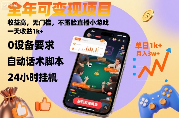 全年可变现项目,收益高,无门槛,不露脸直播小游戏,一天收益1k+【揭秘】小淇云库-创业网-网赚副业-网创副业-项目拆解-技术类创业资源网-副业网-免费资源下载小淇云库