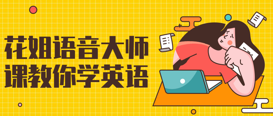 花姐语音大师课教你学英语小淇云库-创业网-网赚副业-网创副业-项目拆解-技术类创业资源网-副业网-免费资源下载小淇云库