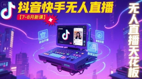 宝子哥·抖音快手无人直播【7-8月新课】无人直播天花板小淇云库-创业网-网赚副业-网创副业-项目拆解-技术类创业资源网-副业网-免费资源下载小淇云库