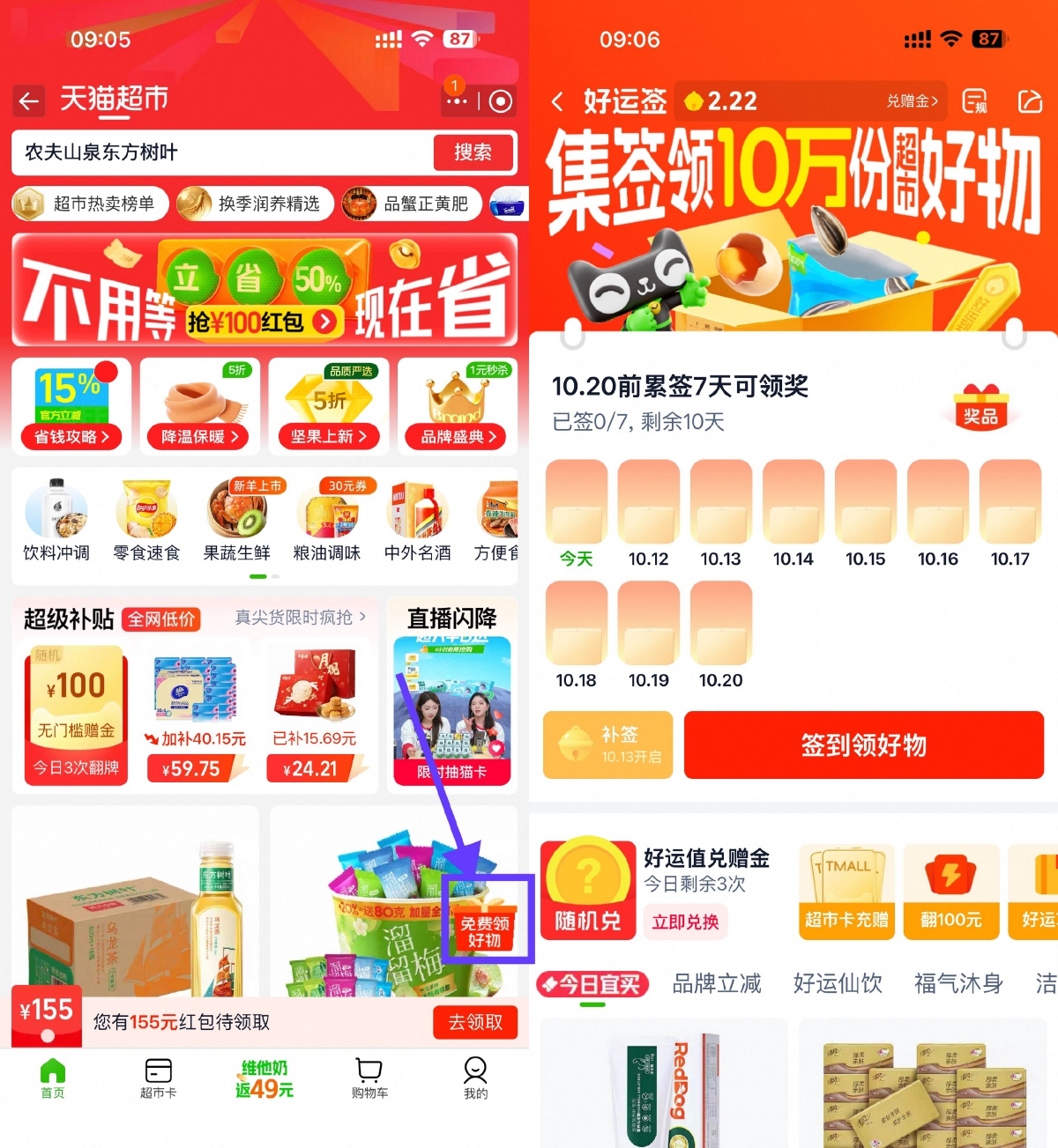 天猫超市签到7天领实物包邮-趣奇资源网-第3张图片 天猫超市签到7天领实物包邮-趣奇资源网-第3张图片