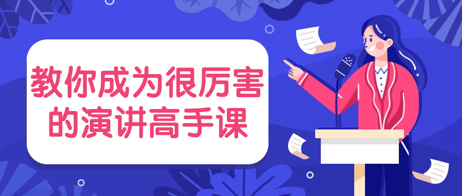 教你成为很厉害的演讲高手课小淇云库-创业网-网赚副业-网创副业-项目拆解-技术类创业资源网-副业网-免费资源下载小淇云库