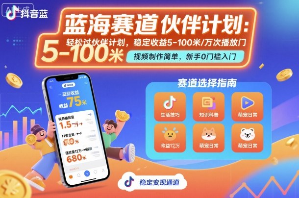 抖音蓝海赛道，轻松过伙伴计划，视频制作简单，万次播放收益在5-100米，稳定收益小淇云库-创业网-网赚副业-网创副业-项目拆解-技术类创业资源网-副业网-免费资源下载小淇云库