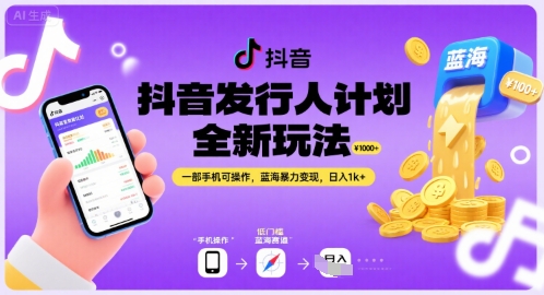 抖音发行人计划全新玩法，一部手机可操作，蓝海暴力变现，日入1k+【揭秘】小淇云库-创业网-网赚副业-网创副业-项目拆解-技术类创业资源网-副业网-免费资源下载小淇云库