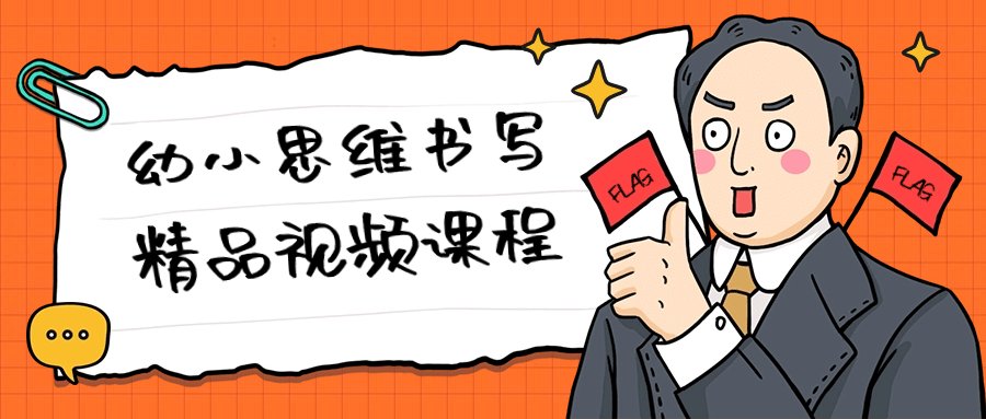 幼小思维书写精品视频课程小淇云库-创业网-网赚副业-网创副业-项目拆解-技术类创业资源网-副业网-免费资源下载小淇云库