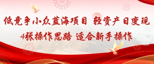 低竞争小众蓝海项目,轻资产日变现4张的操作思路适合新手操作小淇云库-创业网-网赚副业-网创副业-项目拆解-技术类创业资源网-副业网-免费资源下载小淇云库
