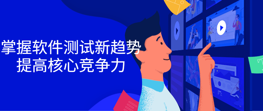 掌握软件测试新趋势，提高核心竞争力小淇云库-创业网-网赚副业-网创副业-项目拆解-技术类创业资源网-副业网-免费资源下载小淇云库
