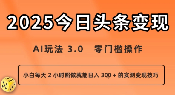 今日头条新玩法：AI玩法 3.0.零门槛操作，小白每天 2 小时照做就能日入3张 + 的实测变现技巧小淇云库-创业网-网赚副业-网创副业-项目拆解-技术类创业资源网-副业网-免费资源下载小淇云库
