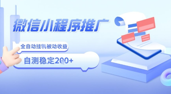 2025微信小程序全新玩法，全自动被动收益，小白宝妈轻松上手日入5张【揭秘】小淇云库-创业网-网赚副业-网创副业-项目拆解-技术类创业资源网-副业网-免费资源下载小淇云库