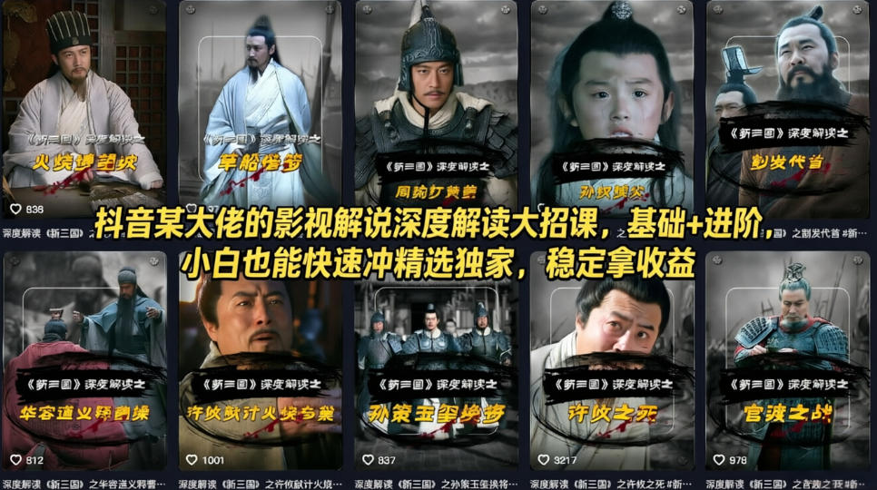 抖音某大佬的影视解说深度解读大招课，基础+进阶，小白也能快速冲精选独家，稳定拿收益小淇云库-创业网-网赚副业-网创副业-项目拆解-技术类创业资源网-副业网-免费资源下载小淇云库