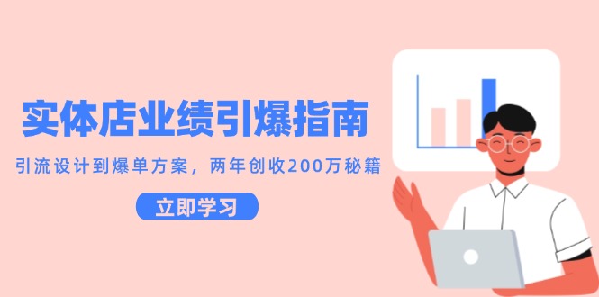 实体店业绩引爆指南，引流设计到爆单方案，两年创收200万秘籍小淇云库-创业网-网赚副业-网创副业-项目拆解-技术类创业资源网-副业网-免费资源下载小淇云库