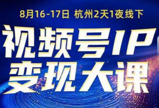 视频号ip变现大课8月16-17日线下课，一次性讲透视频号矩阵、投放、引流、转化的全流程SOP小淇云库-创业网-网赚副业-网创副业-项目拆解-技术类创业资源网-副业网-免费资源下载小淇云库