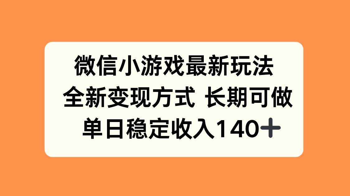 （15779期）微信小游戏最新玩法，全新变现方式，单日稳定收入140+小淇云库-创业网-网赚副业-网创副业-项目拆解-技术类创业资源网-副业网-免费资源下载小淇云库