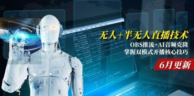 （15024期）无人+半无人直播技术:OBS推流+AI音频克隆 掌握双模式开播核心技巧-6月更新小淇云库-创业网-网赚副业-网创副业-项目拆解-技术类创业资源网-副业网-免费资源下载小淇云库