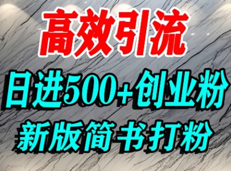 怎么打创业粉，超高权重平台引流，简书AI搬运引流精准创业粉，单人日引500+精准流量小淇云库-创业网-网赚副业-网创副业-项目拆解-技术类创业资源网-副业网-免费资源下载小淇云库