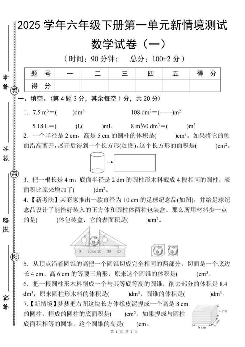图片[1]小淇云库-创业网-网赚副业-网创副业-项目拆解-技术类创业资源网-副业网-免费资源下载【北师大】2025学年六年级下册数学第一单元新情境测试（一）小淇云库-创业网-网赚副业-网创副业-项目拆解-技术类创业资源网-副业网-免费资源下载小淇云库
