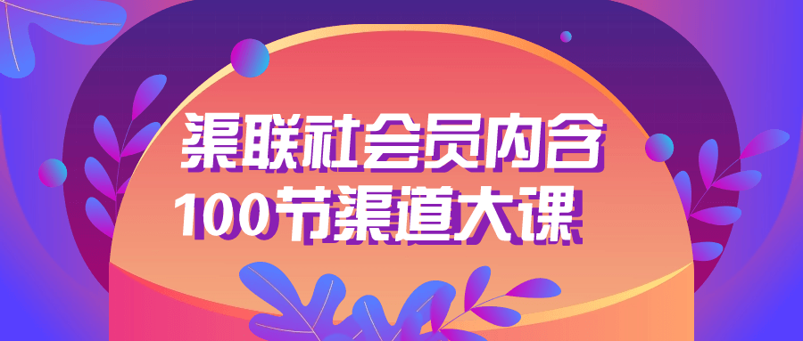 渠联社会员内含100节渠道大课小淇云库-创业网-网赚副业-网创副业-项目拆解-技术类创业资源网-副业网-免费资源下载小淇云库