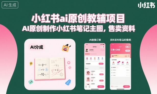 小红书ai原创教辅项目，AI原创制作小红书笔记主图，售卖资料小淇云库-创业网-网赚副业-网创副业-项目拆解-技术类创业资源网-副业网-免费资源下载小淇云库