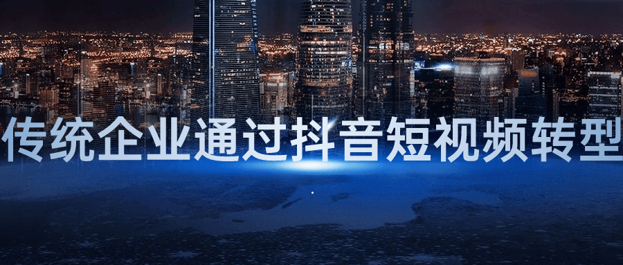 传统企业通过抖音短视频转型小淇云库-创业网-网赚副业-网创副业-项目拆解-技术类创业资源网-副业网-免费资源下载小淇云库