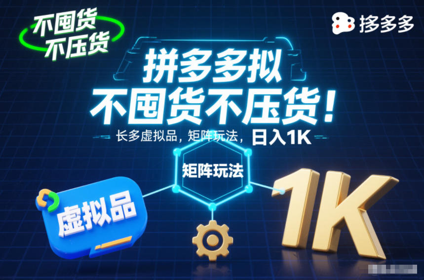 不囤货不压货！拼多多虚拟品矩阵玩法，长久稳定，日入1K【揭秘】小淇云库-创业网-网赚副业-网创副业-项目拆解-技术类创业资源网-副业网-免费资源下载小淇云库