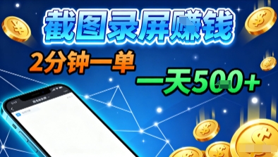 新平台浏览掘金，截图录屏就能賺钱，2分钟一单，不限时间，不限单量，一天5张+【揭秘】小淇云库-创业网-网赚副业-网创副业-项目拆解-技术类创业资源网-副业网-免费资源下载小淇云库