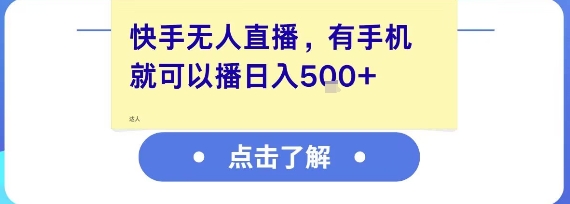快手无人直播，有手机就可以播，收益可观日入5张+小淇云库-创业网-网赚副业-网创副业-项目拆解-技术类创业资源网-副业网-免费资源下载小淇云库