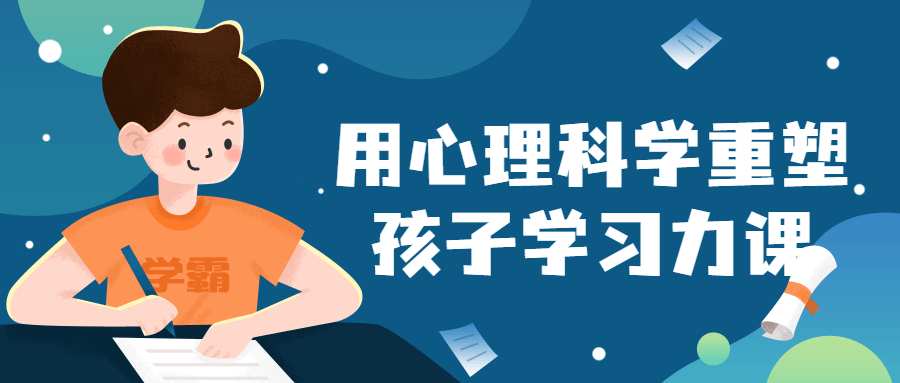 用心理科学重塑孩子学习力课小淇云库-创业网-网赚副业-网创副业-项目拆解-技术类创业资源网-副业网-免费资源下载小淇云库