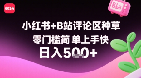 小红书+B站评论区种草，零门槛简单上手快 ，1分钟一单，只需复制粘贴评论就有钱小淇云库-创业网-网赚副业-网创副业-项目拆解-技术类创业资源网-副业网-免费资源下载小淇云库