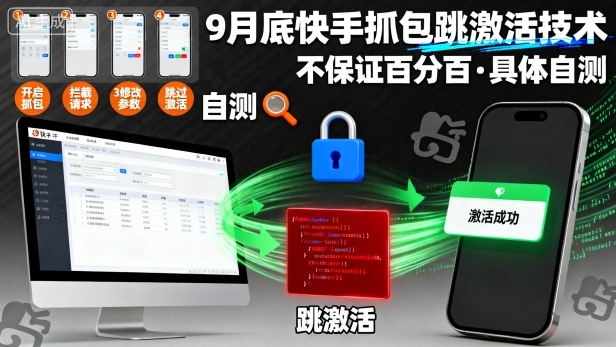 9月底快手抓包跳激活技术，不保证百分百，具体自测小淇云库-创业网-网赚副业-网创副业-项目拆解-技术类创业资源网-副业网-免费资源下载小淇云库
