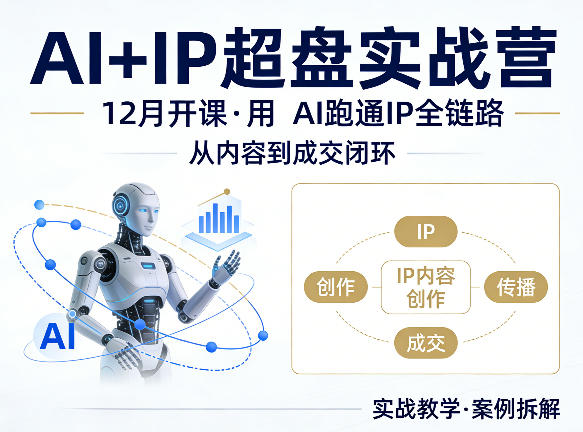 格掌门AI+IP超盘实战营，12月的课，用AI跑通IP全链路，从内容到成交闭环小淇云库-创业网-网赚副业-网创副业-项目拆解-技术类创业资源网-副业网-免费资源下载小淇云库