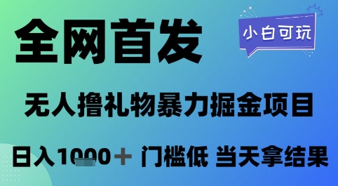 全网首发，无人直播撸礼物暴力掘金项目，小白可玩，日入1k+ 门槛低，当天拿结果【揭秘】小淇云库-创业网-网赚副业-网创副业-项目拆解-技术类创业资源网-副业网-免费资源下载小淇云库