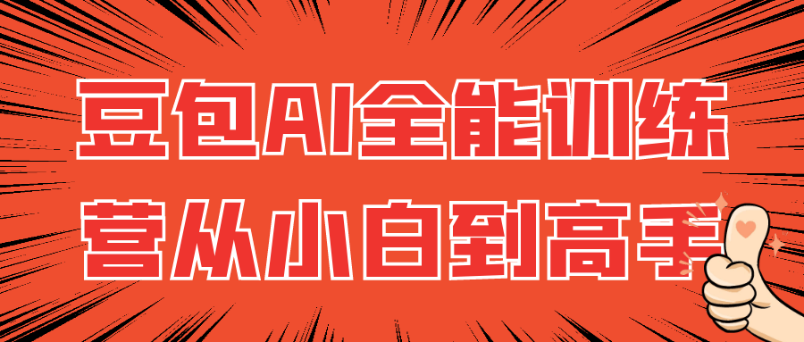豆包AI全能训练营从小白到高手小淇云库-创业网-网赚副业-网创副业-项目拆解-技术类创业资源网-副业网-免费资源下载小淇云库