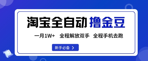 淘宝菜鸟全自动撸金豆，轻松月入1W+，全程手机去跑，操作简单【揭秘】小淇云库-创业网-网赚副业-网创副业-项目拆解-技术类创业资源网-副业网-免费资源下载小淇云库