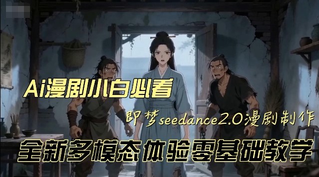 即梦seedance2.0创作漫剧文档，全新多模态体验零基础教学，让你一次性学会做动漫视频