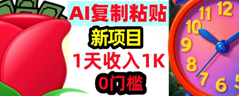 AI复制粘贴，3分钟学会，0门槛挣美金，被动收入小淇云库-创业网-网赚副业-网创副业-项目拆解-技术类创业资源网-副业网-免费资源下载小淇云库