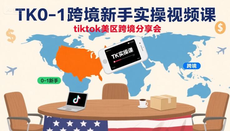 TK0-1跨境新手实操视频课，tiktok美区跨境分享会小淇云库-创业网-网赚副业-网创副业-项目拆解-技术类创业资源网-副业网-免费资源下载小淇云库