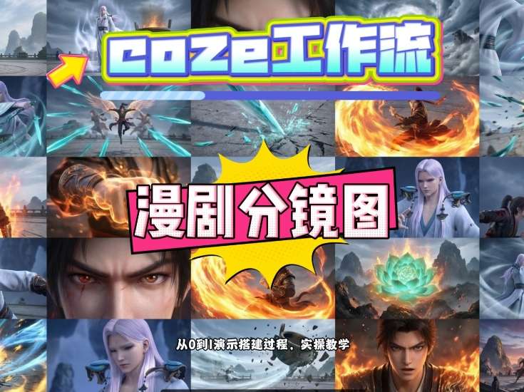 通过Coze工作流，制作《动漫分镜图》，两分钟制作完成25宫格分镜图，从0到1演示搭建过程，实操教学小淇云库-创业网-网赚副业-网创副业-项目拆解-技术类创业资源网-副业网-免费资源下载小淇云库