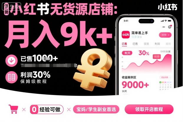 小红书无货源店铺项目,简单易上手,月入9k+,保姆级教程小淇云库-创业网-网赚副业-网创副业-项目拆解-技术类创业资源网-副业网-免费资源下载小淇云库