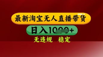【最新】淘宝无人直播带货，独家技术，日入多张，无违规无封号，操作简单，长期稳定【揭秘】小淇云库-创业网-网赚副业-网创副业-项目拆解-技术类创业资源网-副业网-免费资源下载小淇云库