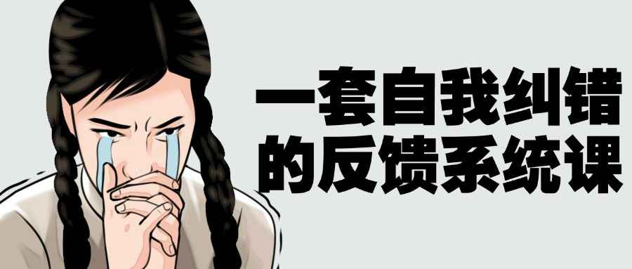 一套自我纠错的反馈系统课小淇云库-创业网-网赚副业-网创副业-项目拆解-技术类创业资源网-副业网-免费资源下载小淇云库