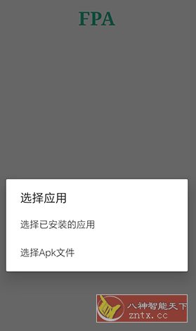 FPA 免Root版Xposed加载器2.9小淇云库-创业网-网赚副业-网创副业-项目拆解-技术类创业资源网-副业网-免费资源下载小淇云库