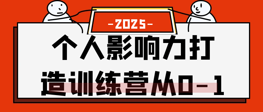 个人影响力打造训练营从0-1小淇云库-创业网-网赚副业-网创副业-项目拆解-技术类创业资源网-副业网-免费资源下载小淇云库
