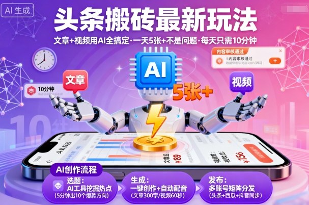 头条搬砖最新玩法，文章+视频用AI全搞定，一天5张+不是问题，每天只需10分钟小淇云库-创业网-网赚副业-网创副业-项目拆解-技术类创业资源网-副业网-免费资源下载小淇云库