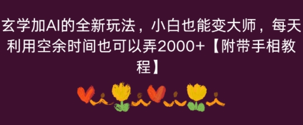 玄学加AI的全新玩法，小白也能变大师，每天利用空余时间也可以操作【附带手相教程】小淇云库-创业网-网赚副业-网创副业-项目拆解-技术类创业资源网-副业网-免费资源下载小淇云库