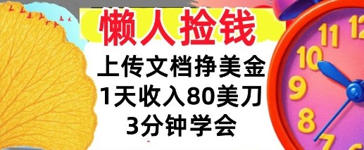 上传文档挣美刀,1天收入80刀,0门槛,3分钟学会,适合新人和小白小淇云库-创业网-网赚副业-网创副业-项目拆解-技术类创业资源网-副业网-免费资源下载小淇云库