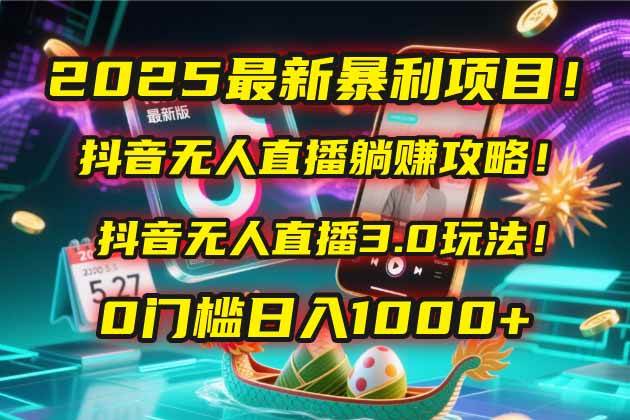 （14904期）2025最新暴利项目！抖音无人直播躺赚攻略！抖音无人直播3.0玩法！0门槛…小淇云库-创业网-网赚副业-网创副业-项目拆解-技术类创业资源网-副业网-免费资源下载小淇云库