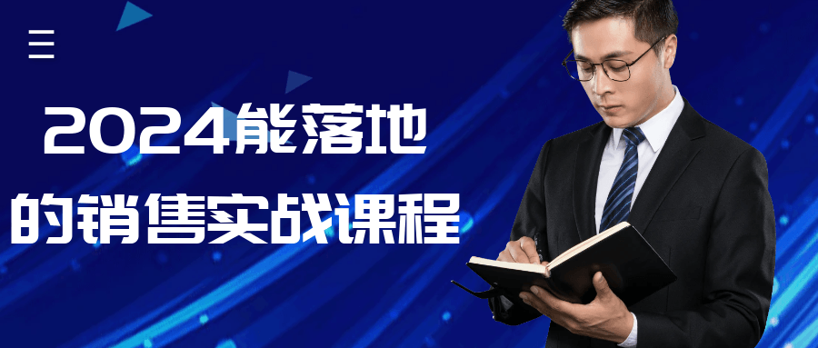2024能落地的销售实战课程小淇云库-创业网-网赚副业-网创副业-项目拆解-技术类创业资源网-副业网-免费资源下载小淇云库