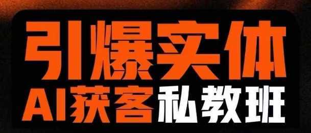 引爆实体AI模板引流私教班，从0~1讲透实体短视频获客小淇云库-创业网-网赚副业-网创副业-项目拆解-技术类创业资源网-副业网-免费资源下载小淇云库