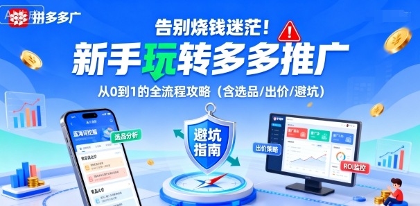 告别烧钱迷茫！新手玩转多多推广：从0到1的全流程攻略（含选品/出价/避坑）小淇云库-创业网-网赚副业-网创副业-项目拆解-技术类创业资源网-副业网-免费资源下载小淇云库