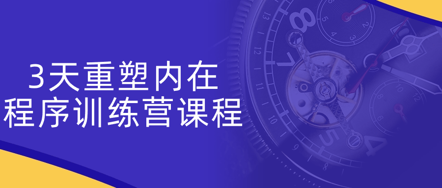 3天重塑内在程序训练营课程小淇云库-创业网-网赚副业-网创副业-项目拆解-技术类创业资源网-副业网-免费资源下载小淇云库